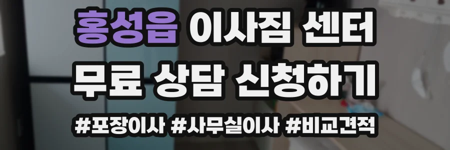 홍성읍 이사짐 센터
