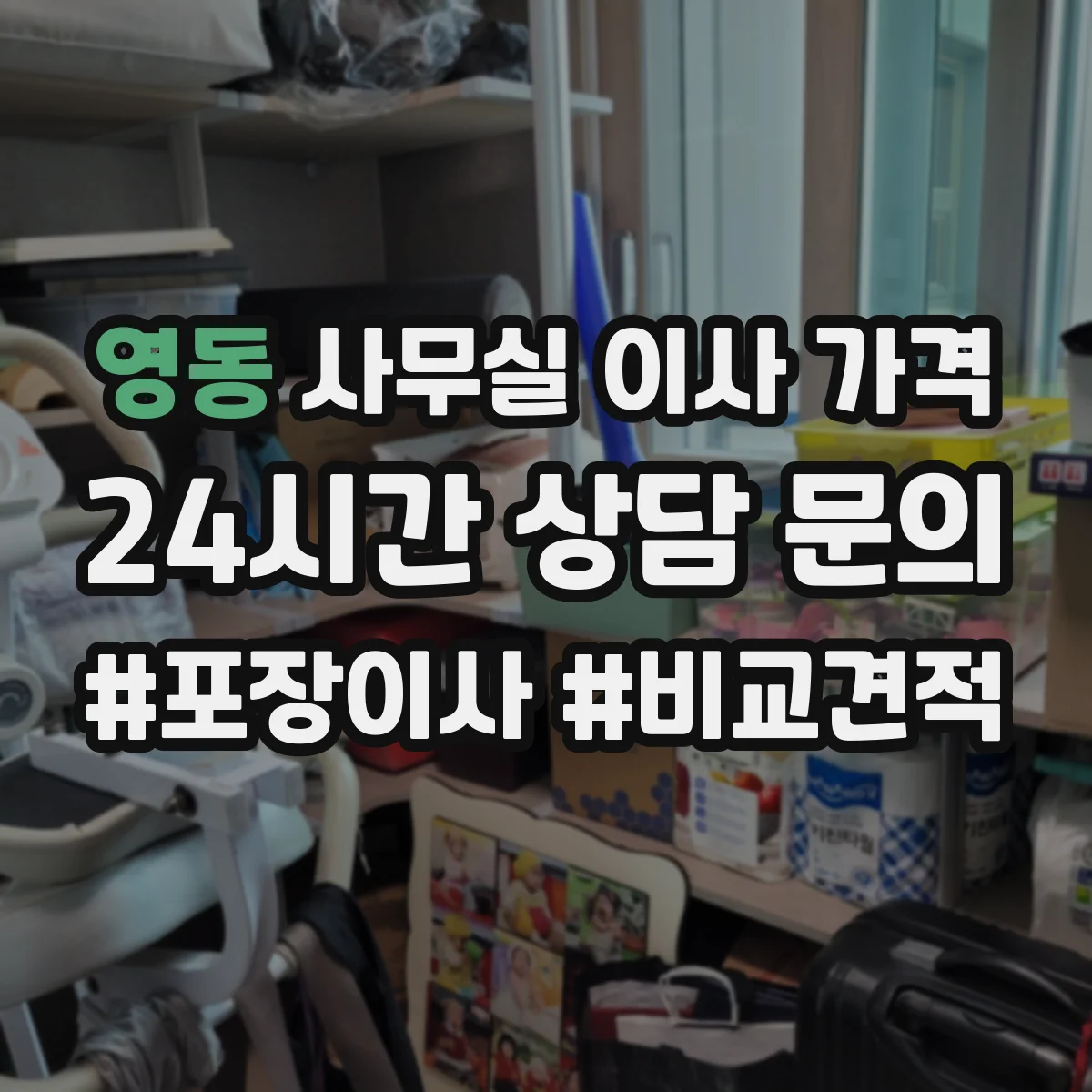 영동 사무실 이사 가격