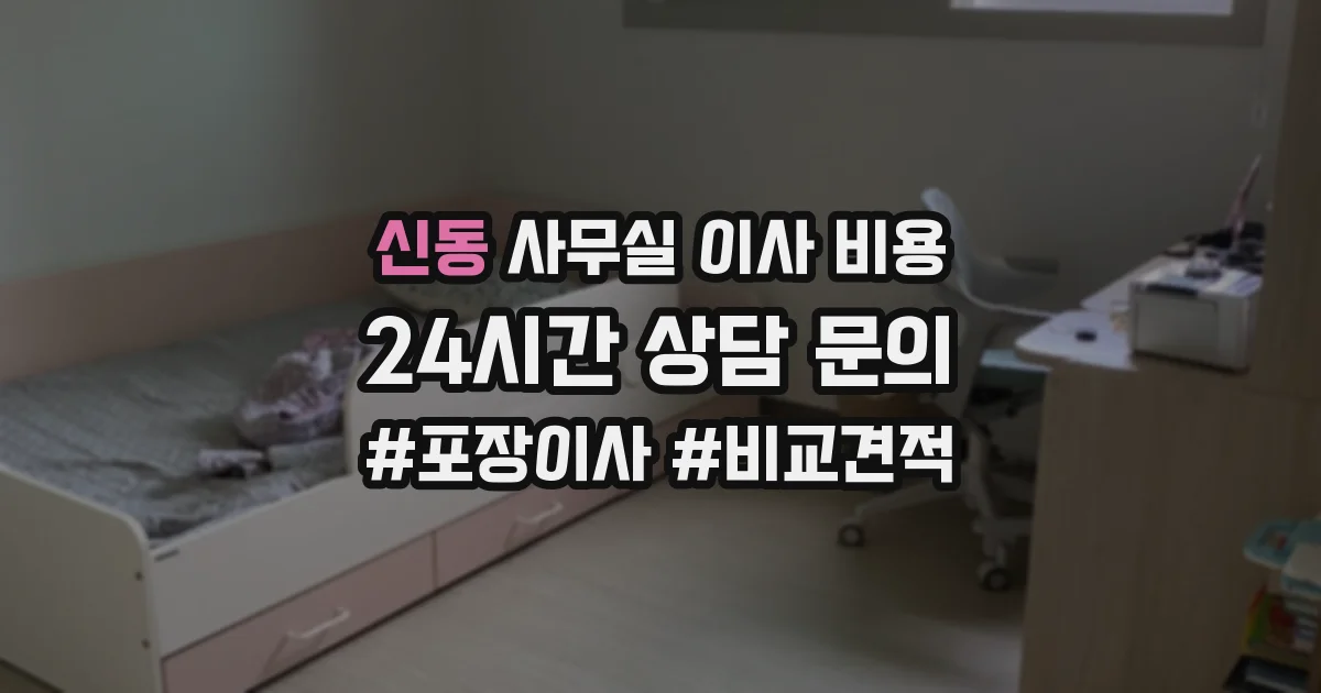 신동 사무실 이사 비용