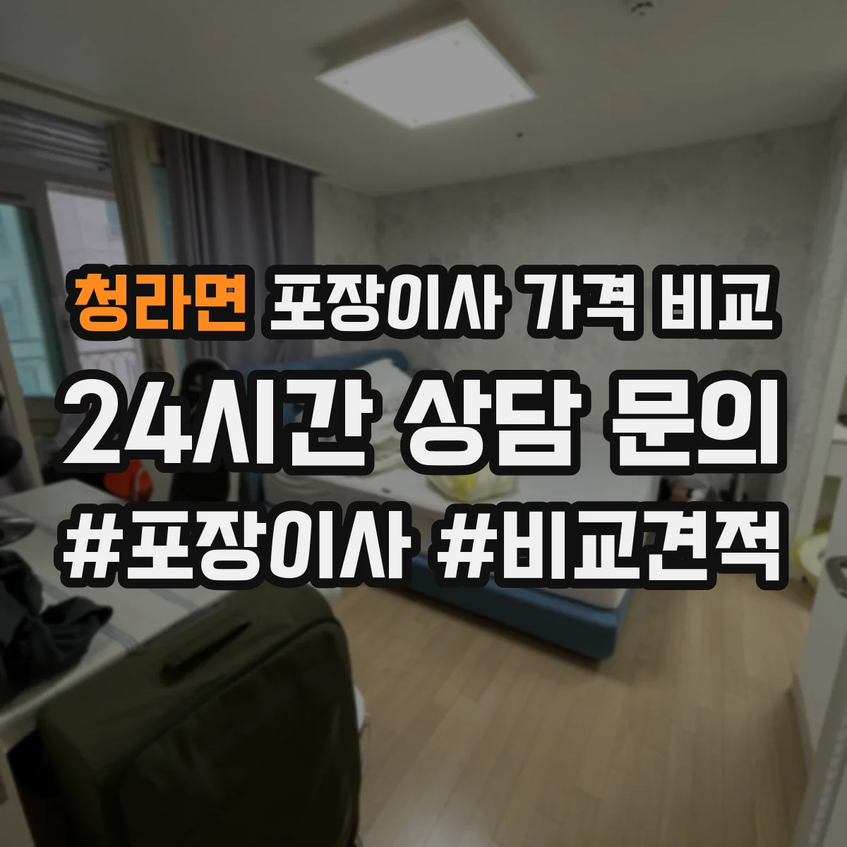 청라면 포장이사 가격 비교