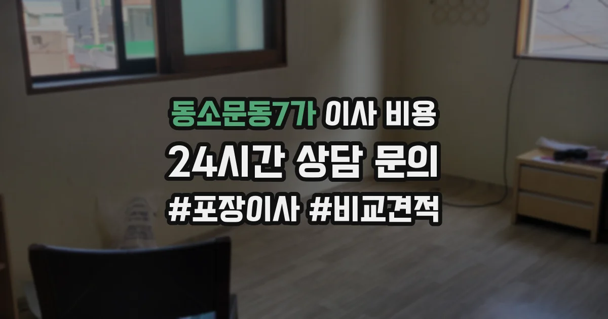 동소문동7가 이사 비용