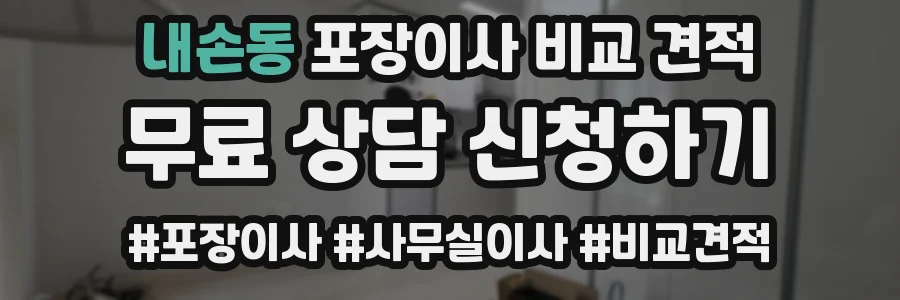 내손동 포장이사 비교 견적