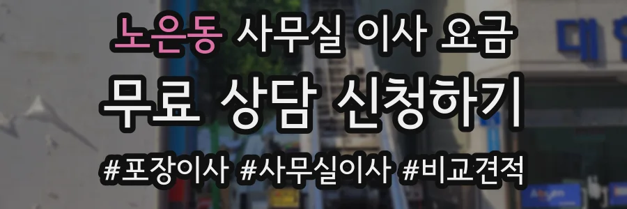 노은동 사무실 이사 요금