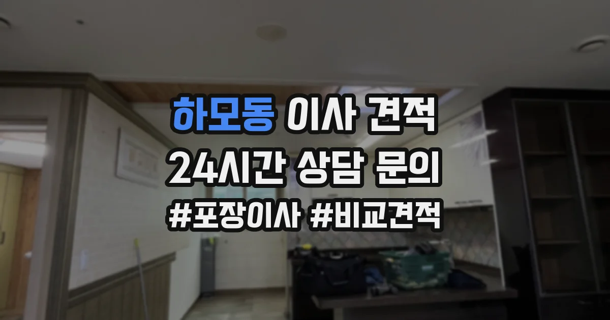 하모동 이사 견적