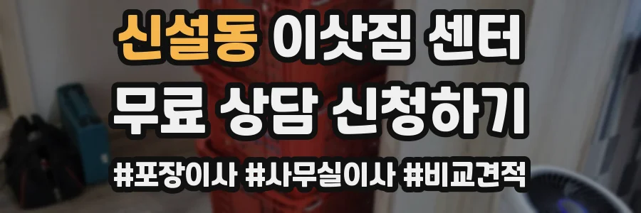 신설동 이삿짐 센터