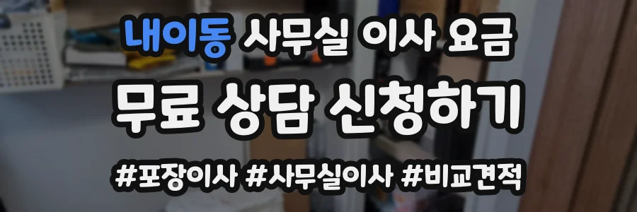 내이동 사무실 이사 요금