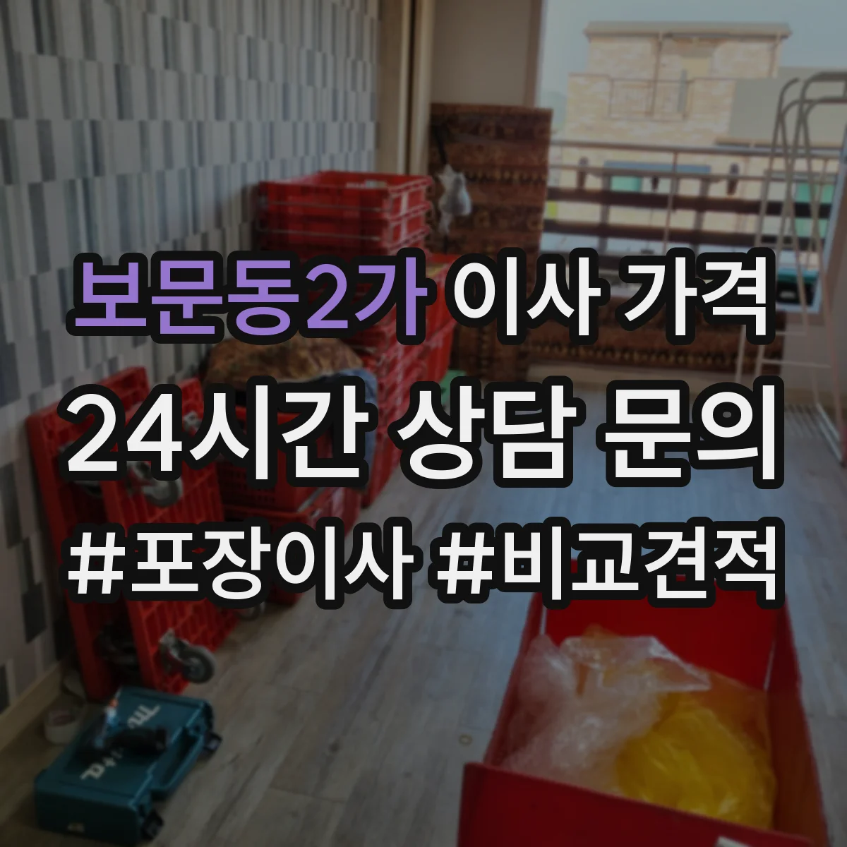 보문동2가 이사 가격