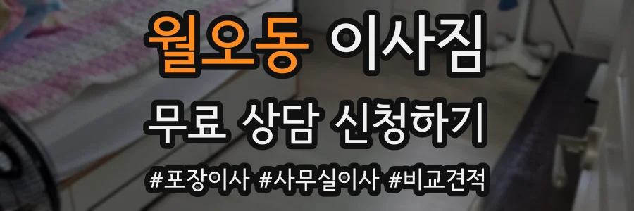 월오동 이사짐