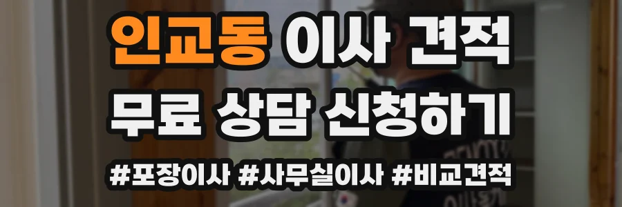 인교동 이사 견적