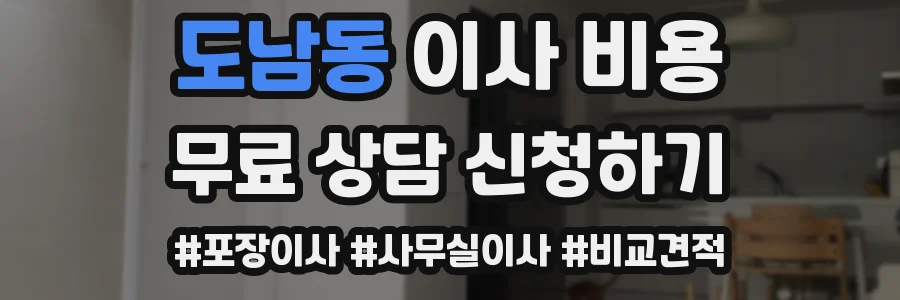 도남동 이사 비용