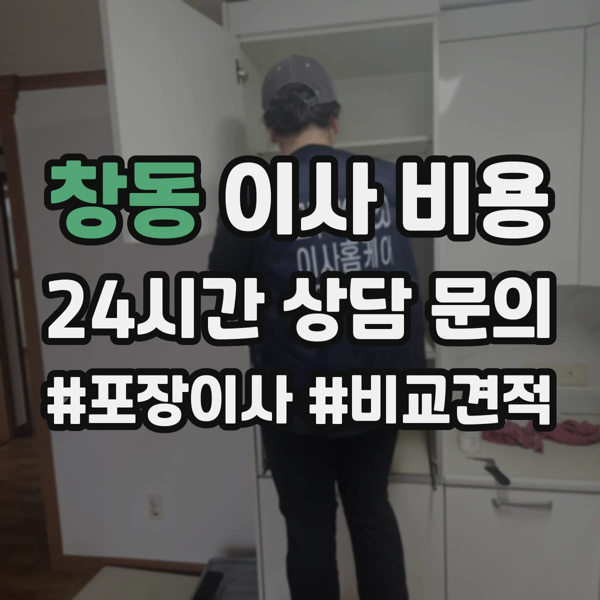 창동 이사 비용