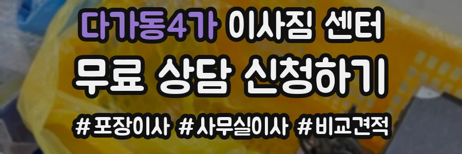 다가동4가 이사짐 센터