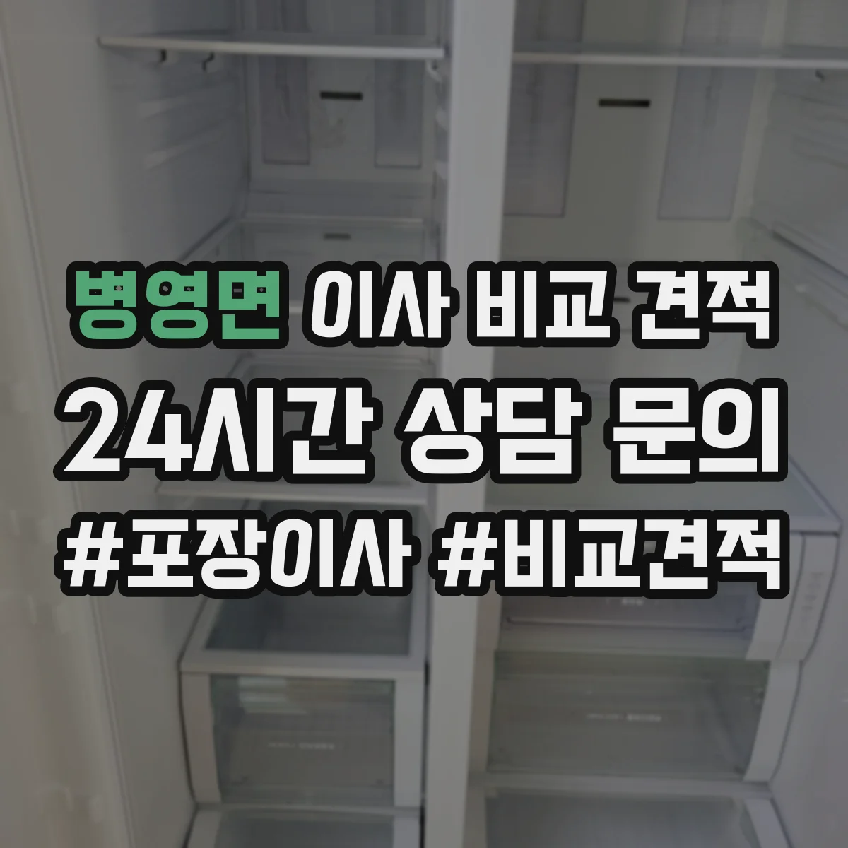 병영면 이사 비교 견적