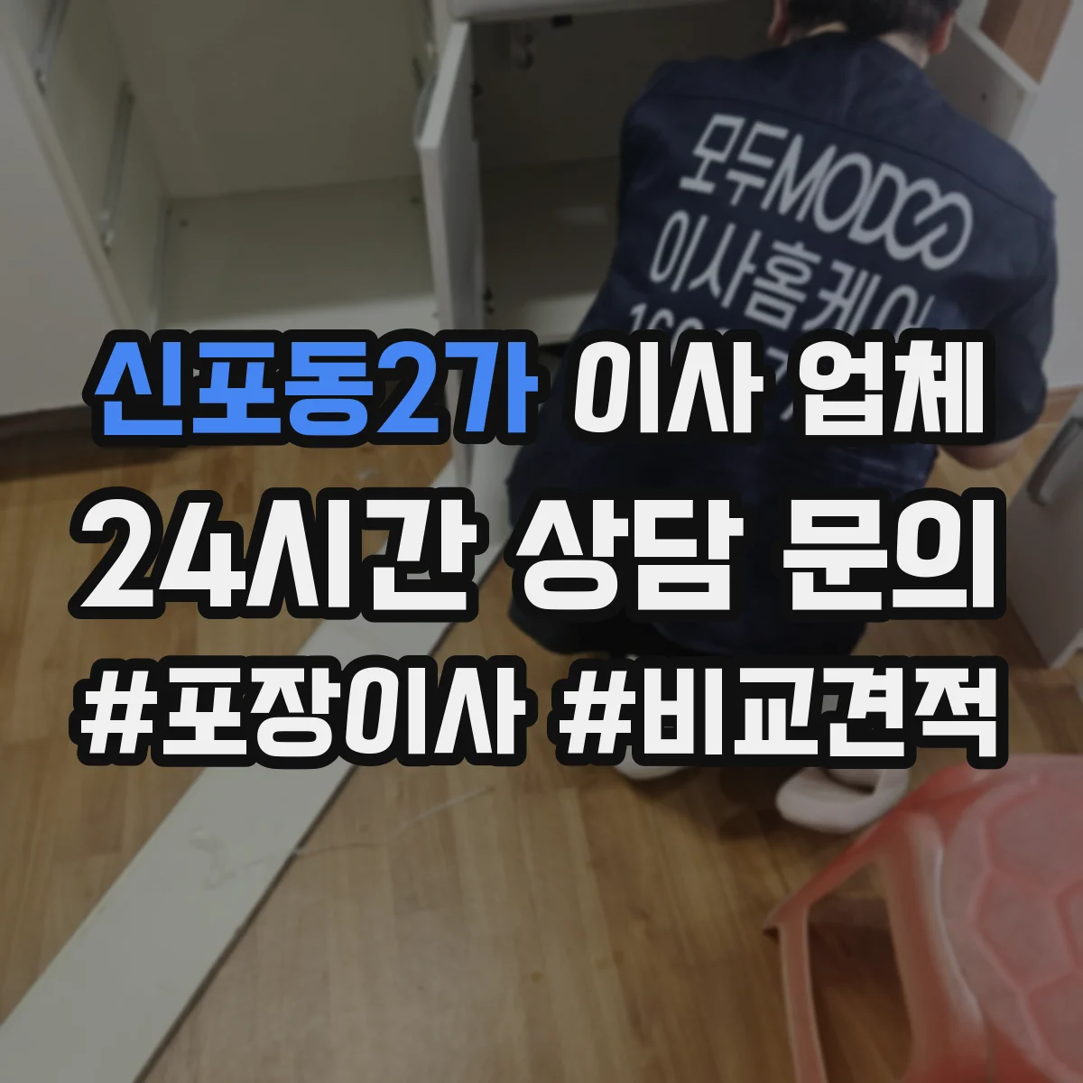 신포동2가 이사 업체