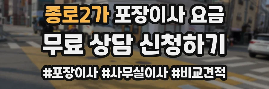 종로2가 포장이사 요금