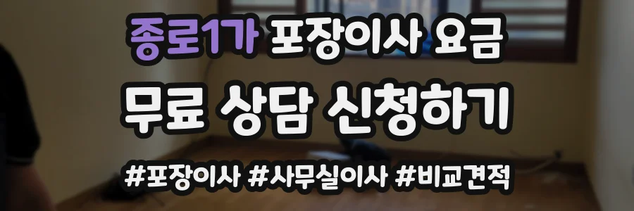 종로1가 포장이사 요금