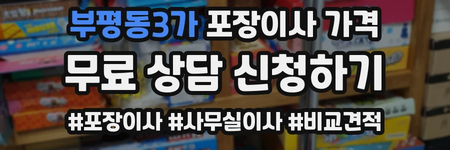 부평동3가 포장이사 가격
