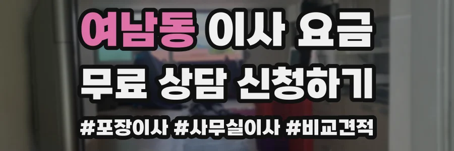 여남동 이사 요금