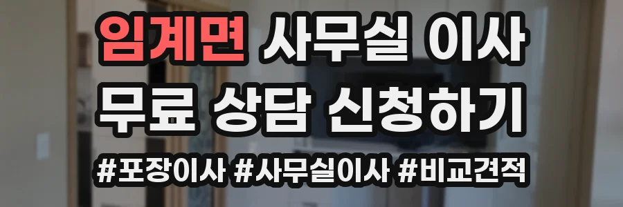 임계면 사무실 이사