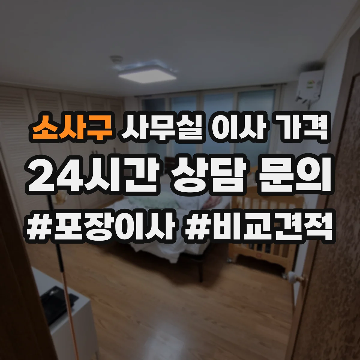 소사구 사무실 이사 가격 엘리베이터 대기시간이 인력 투입비에 주는 영향