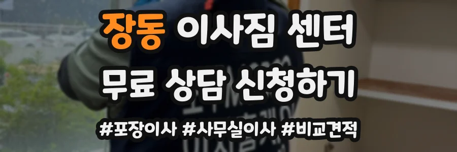 장동 이사짐 센터