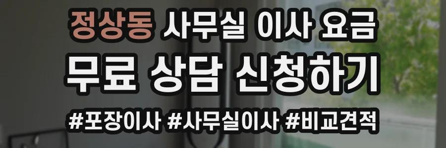 정상동 사무실 이사 요금