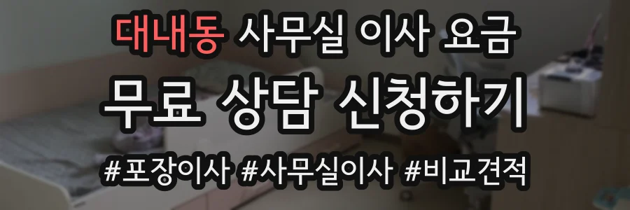 대내동 사무실 이사 요금
