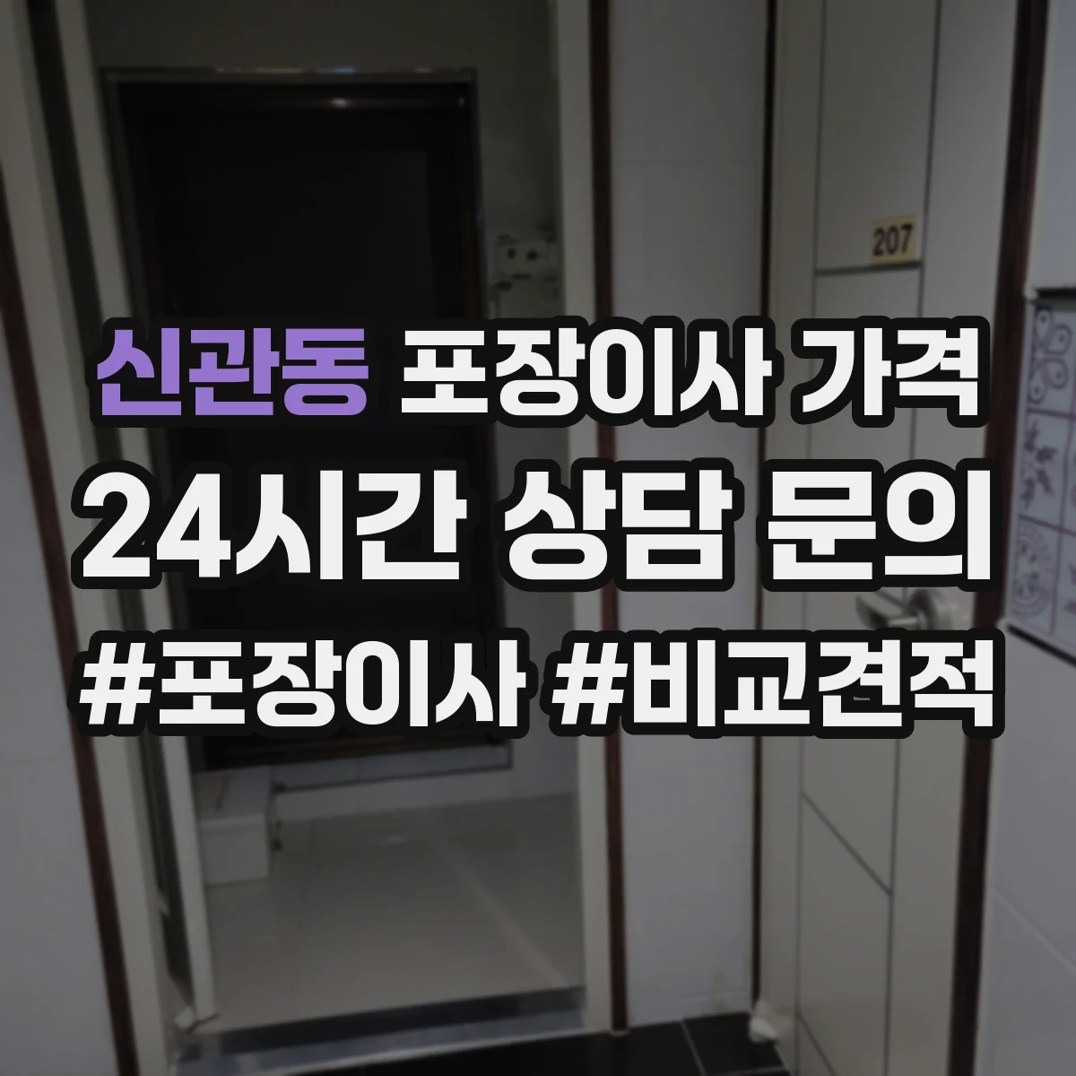 신관동 포장이사 가격