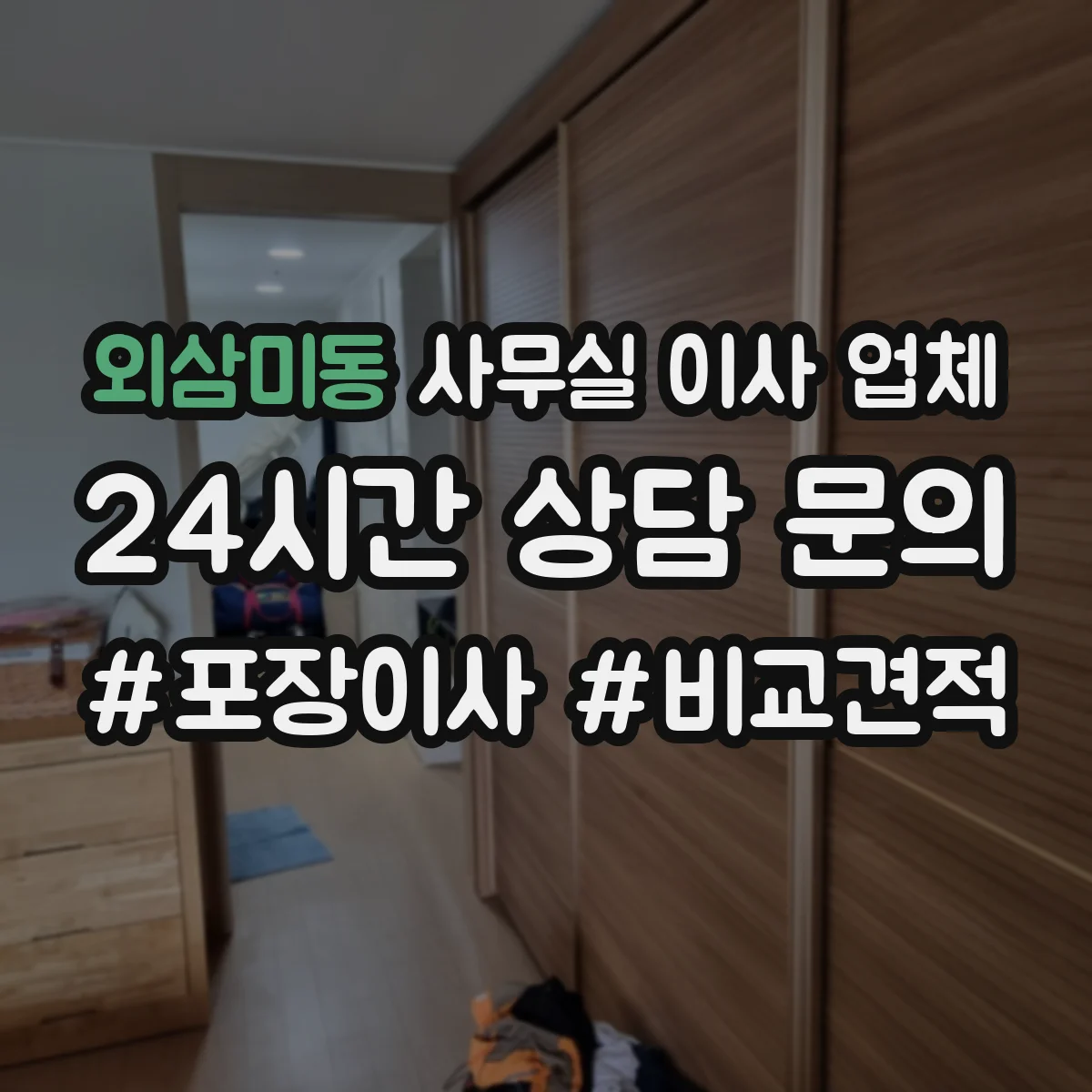 외삼미동 사무실 이사 업체