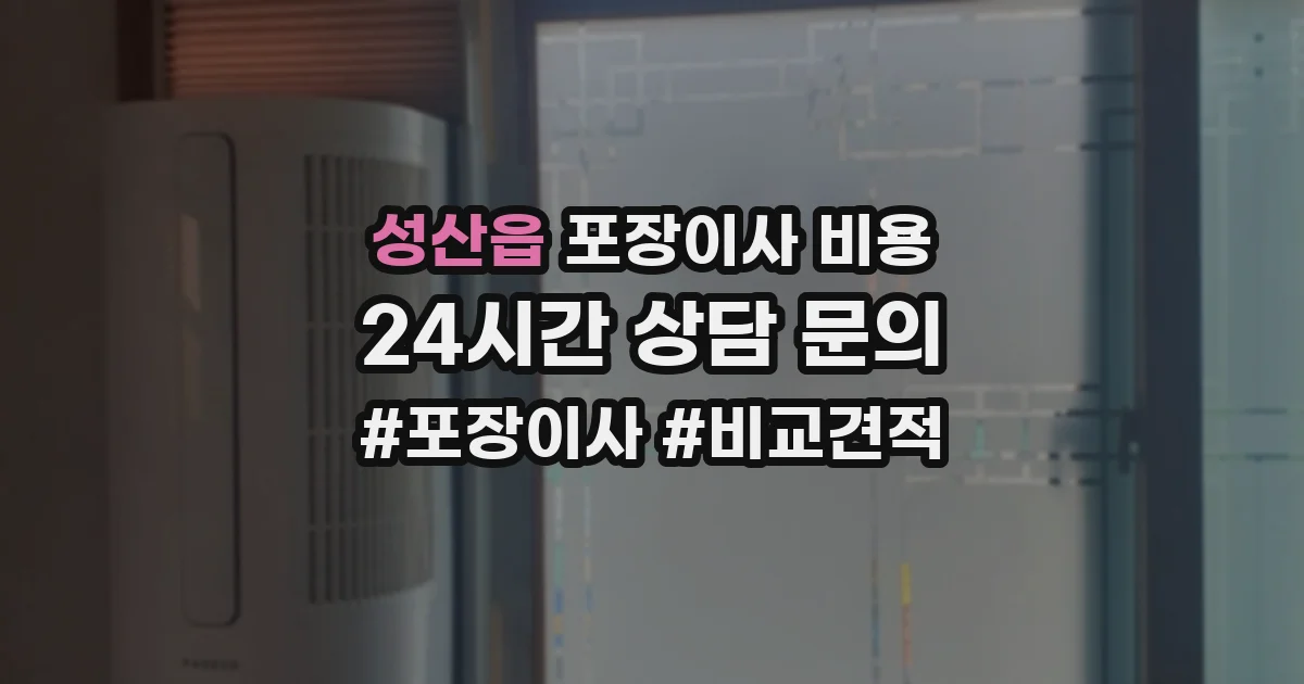 성산읍 포장이사 비용