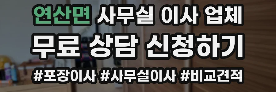 연산면 사무실 이사 업체