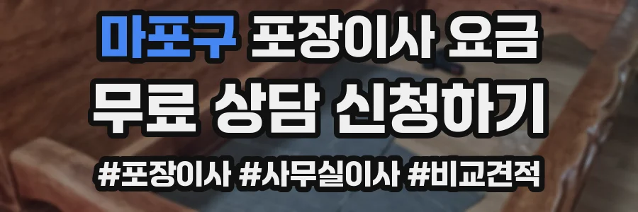 마포구 포장이사 요금