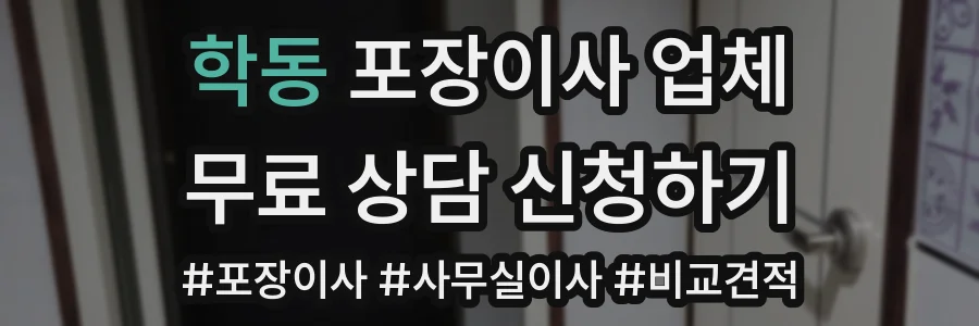 학동 포장이사 업체
