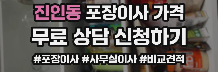 진인동 포장이사 가격