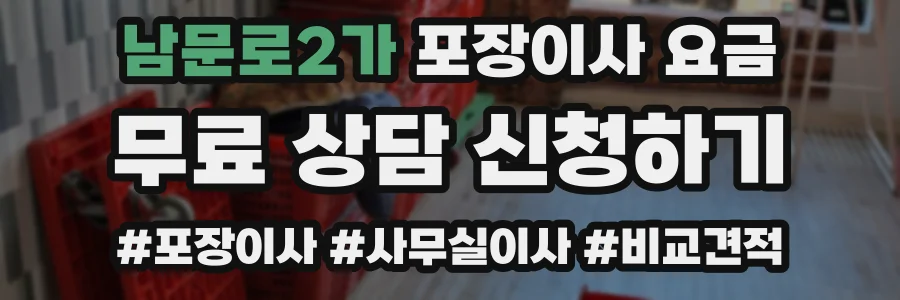 남문로2가 포장이사 요금