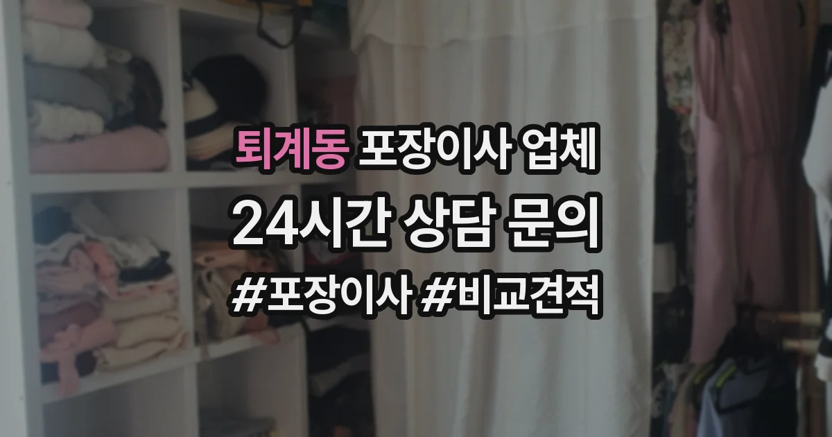 퇴계동 포장이사 업체