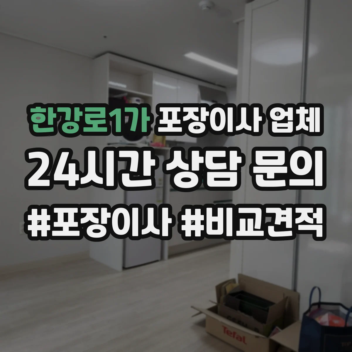 한강로1가 포장이사 업체