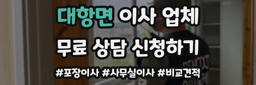 대항면 이사 업체