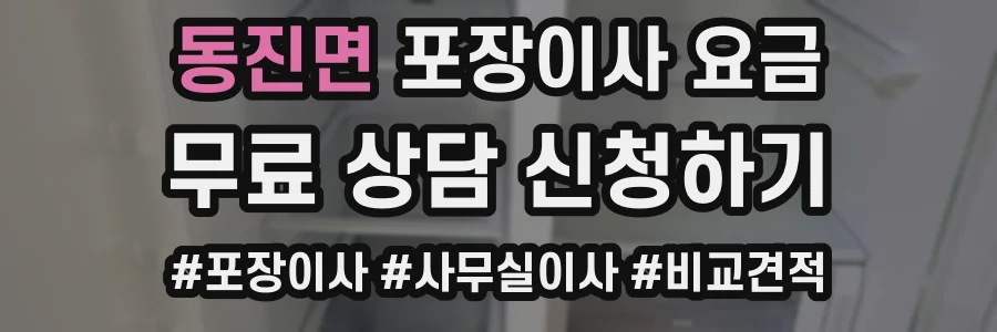 동진면 포장이사 요금
