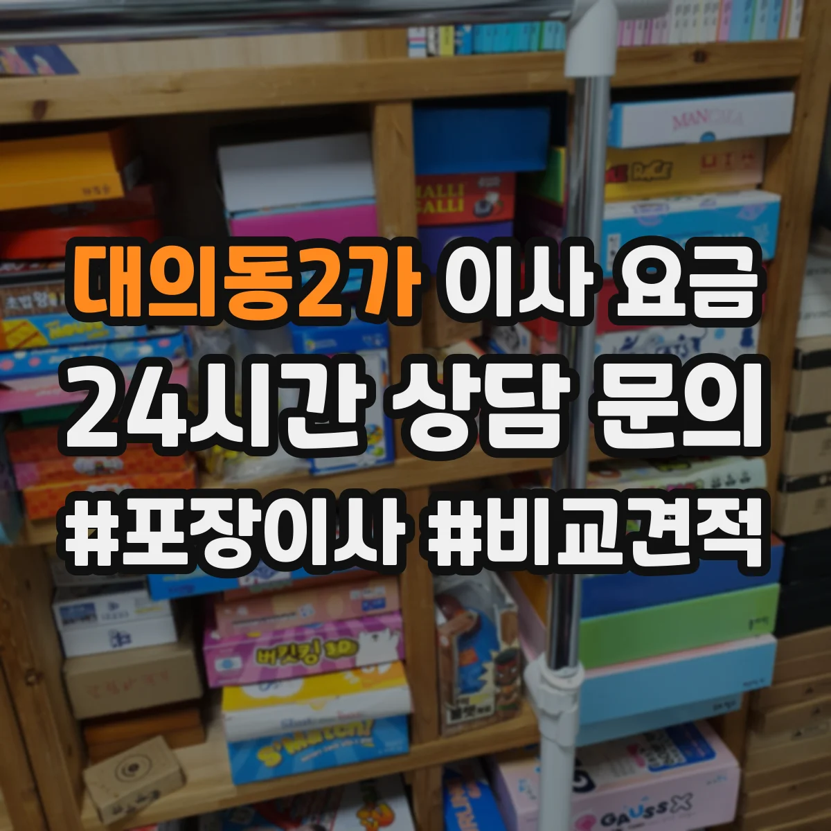 대의동2가 이사 요금