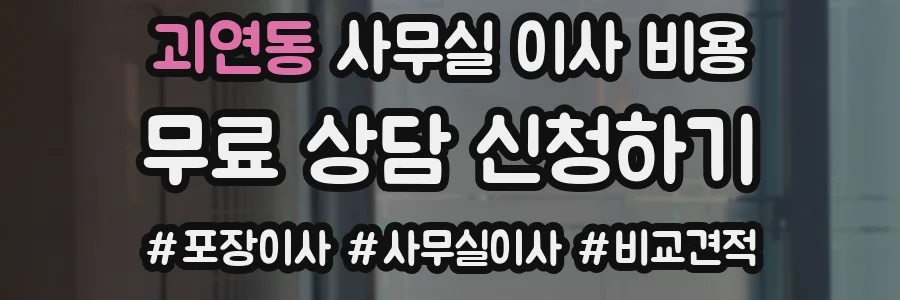 괴연동 사무실 이사 비용