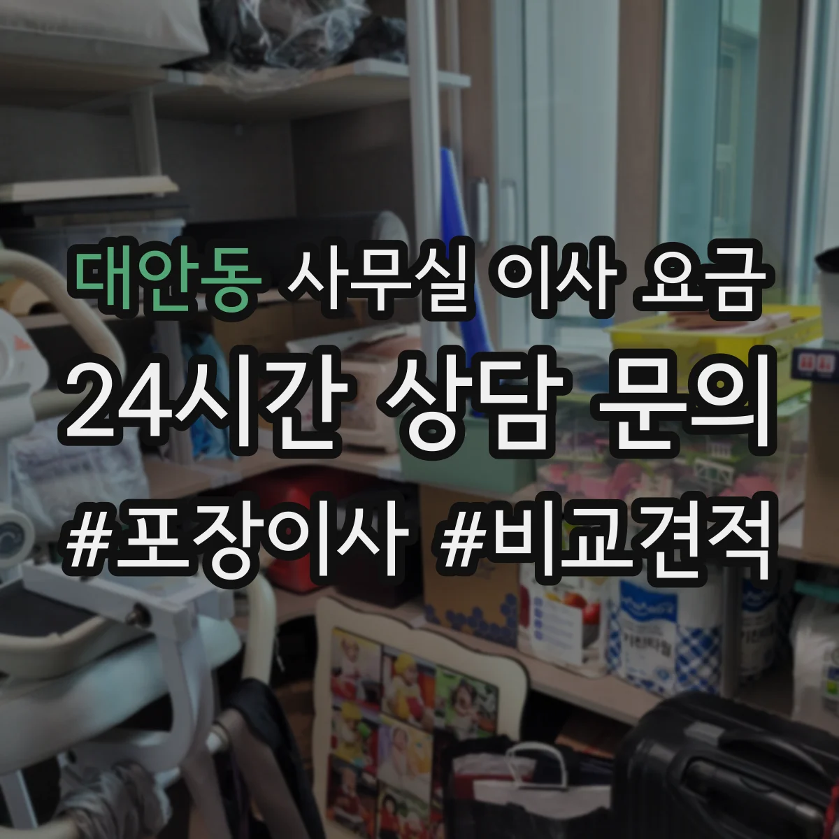 대안동 사무실 이사 요금