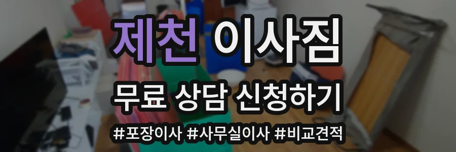 제천 이사짐