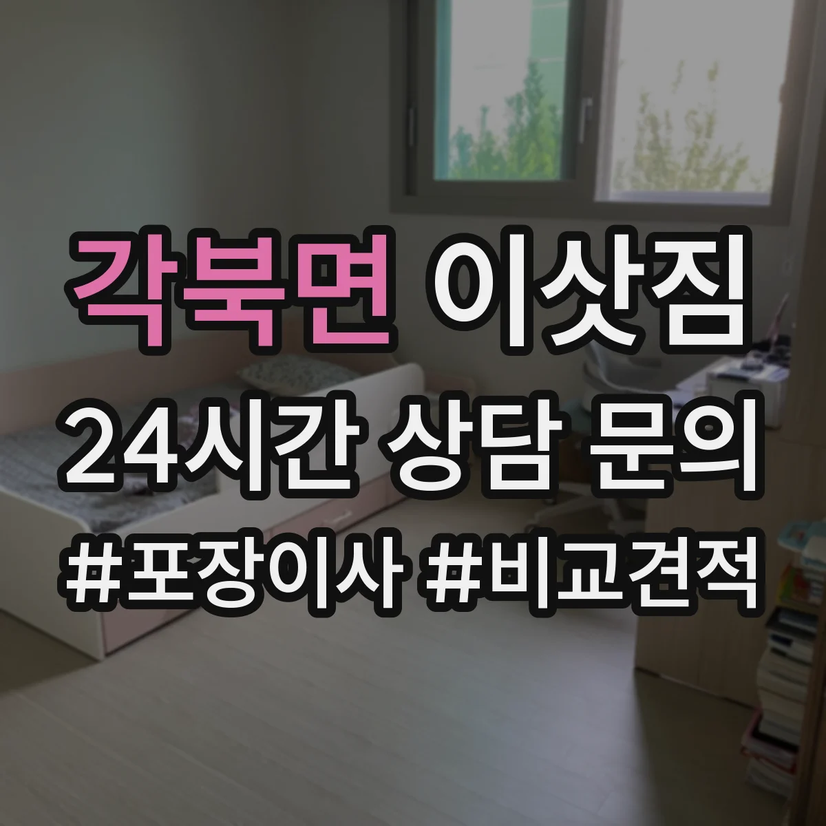각북면 이삿짐