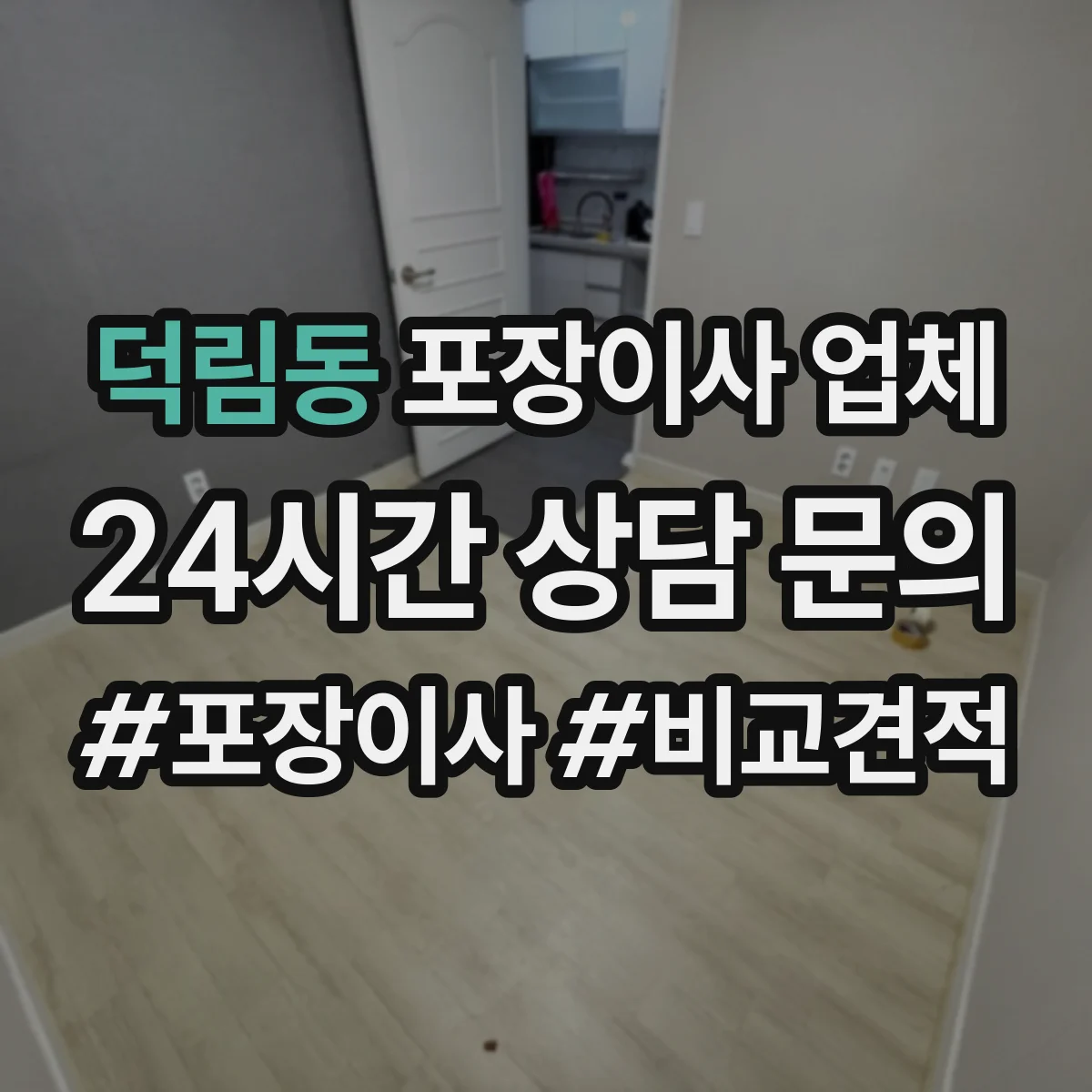 덕림동 포장이사 업체