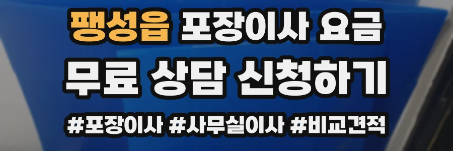 팽성읍 포장이사 요금
