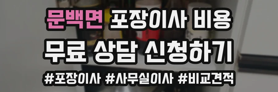문백면 포장이사 비용