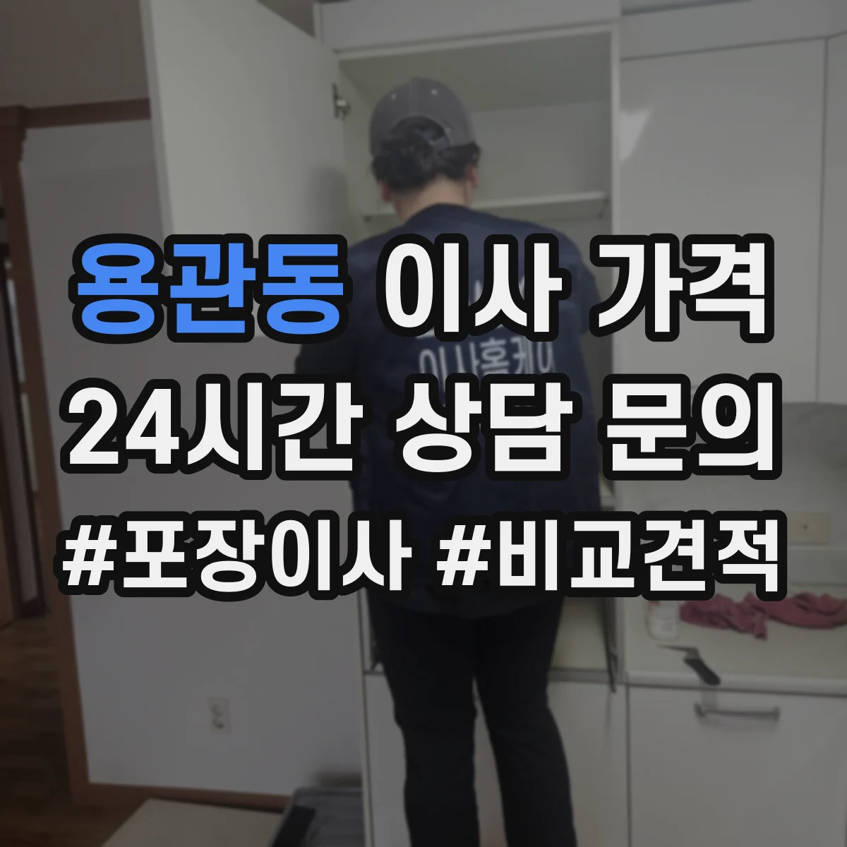 용관동 이사 가격