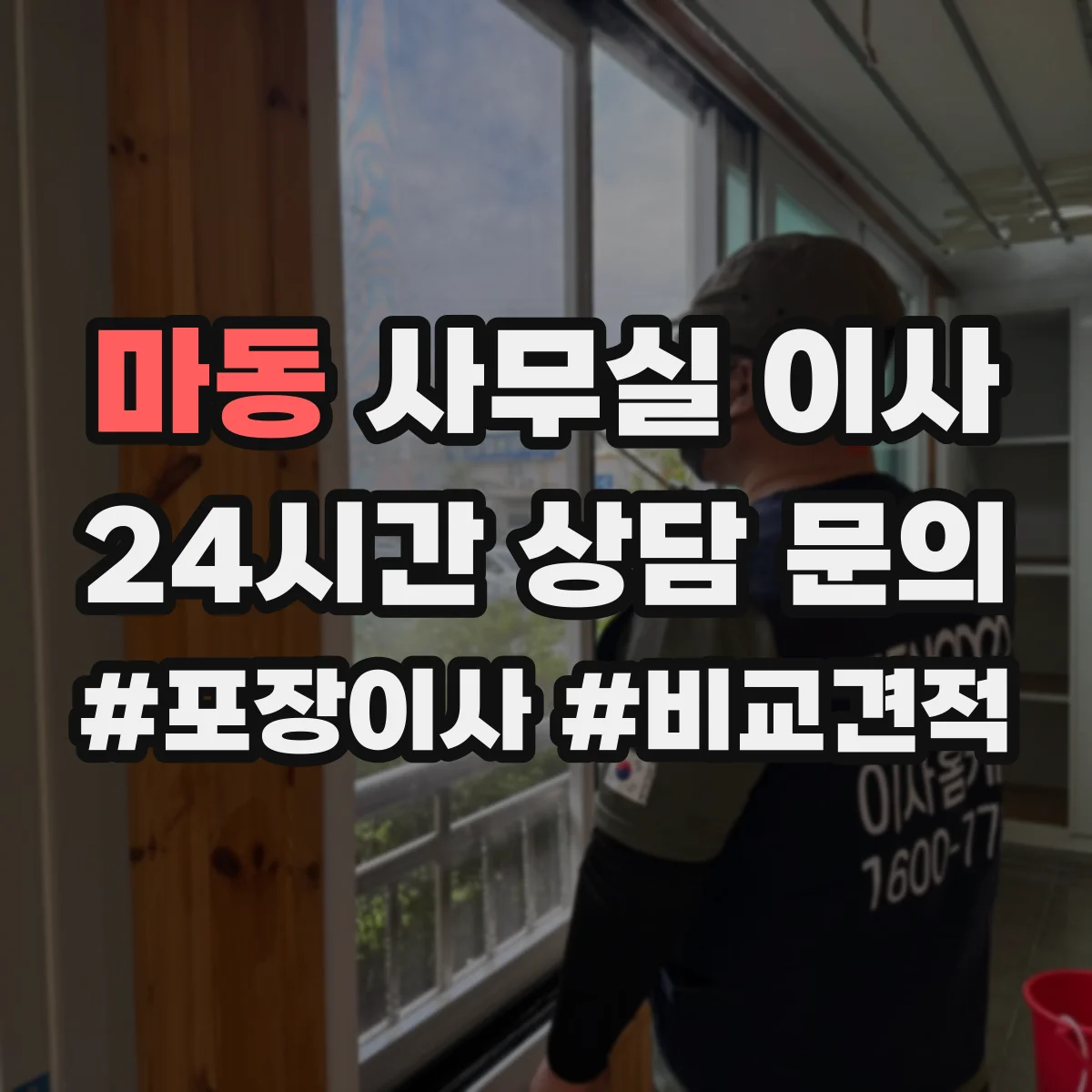마동 사무실 이사