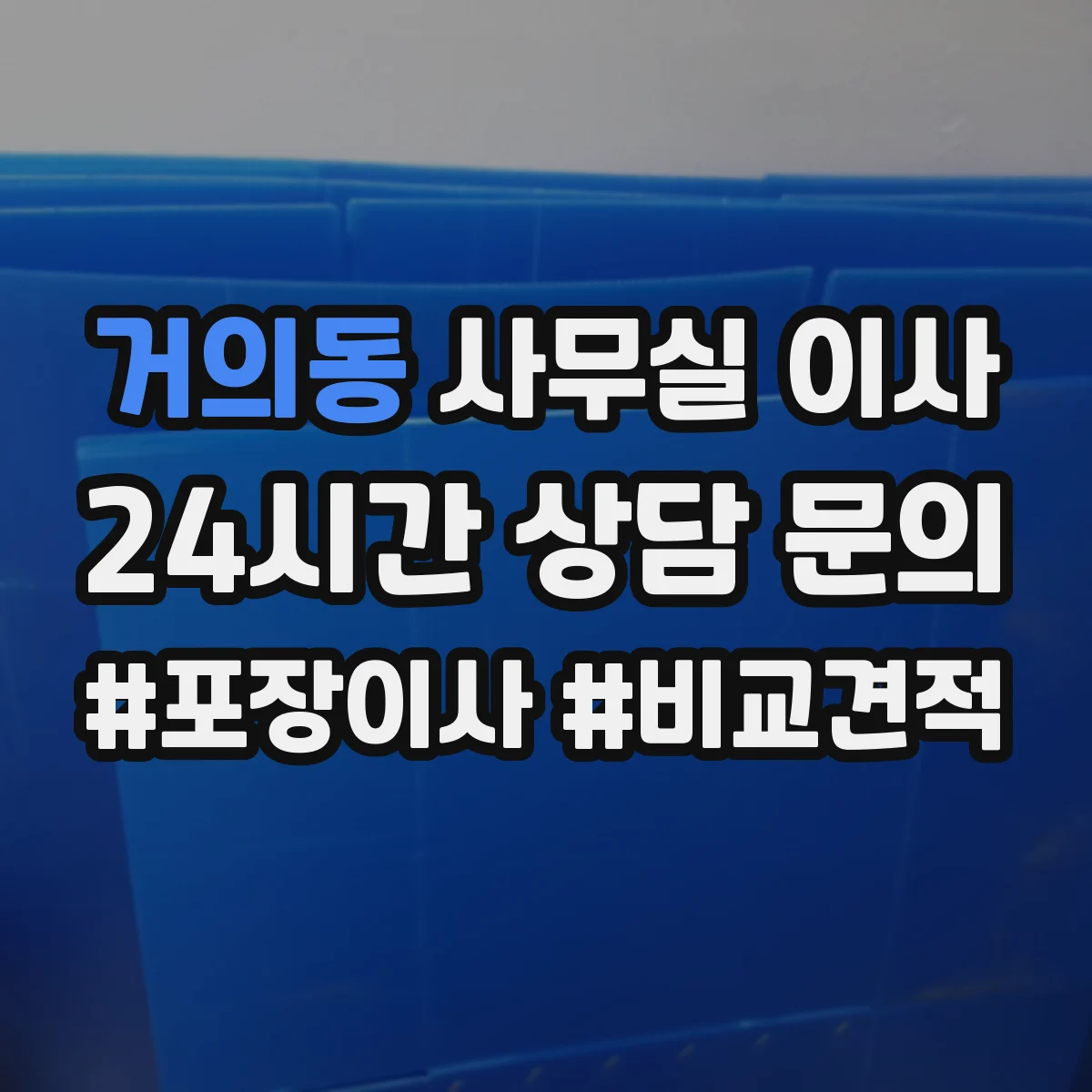 거의동 사무실 이사